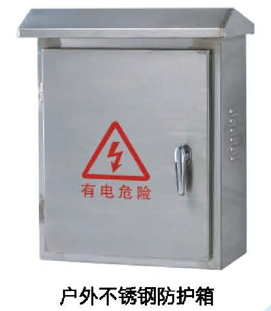 戶外不銹鋼防護箱