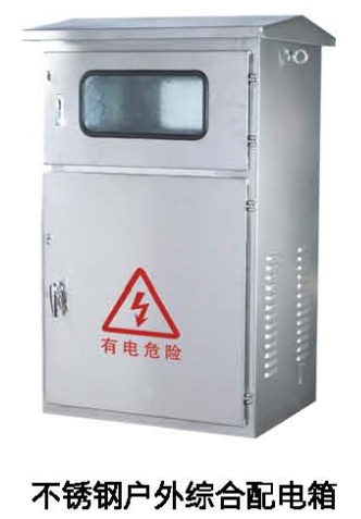 不銹鋼戶(hù)外綜合配電箱
