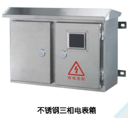 不銹鋼三相電表箱