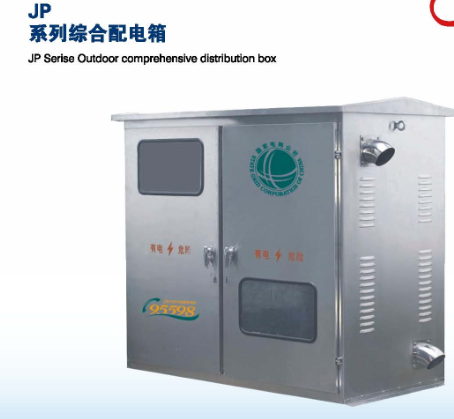 JP系列綜合配電箱